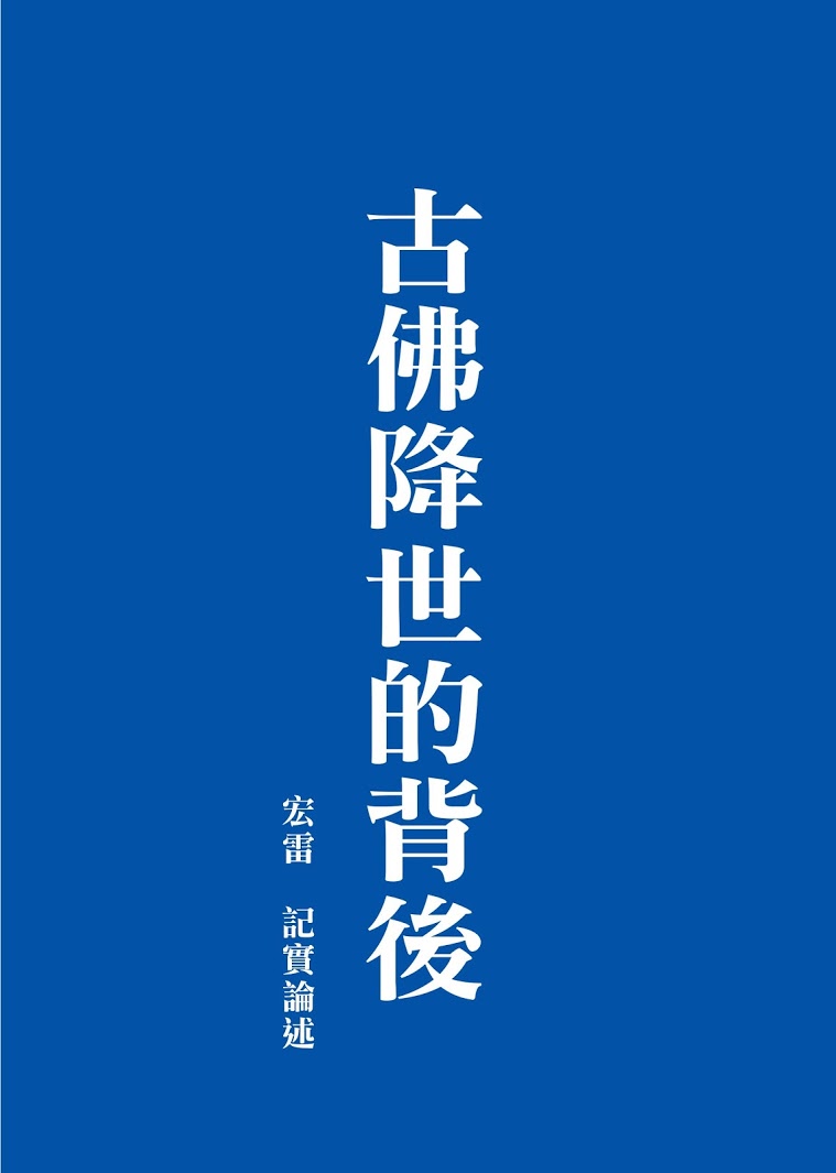 《古佛降世的背後》繁體二版 封面