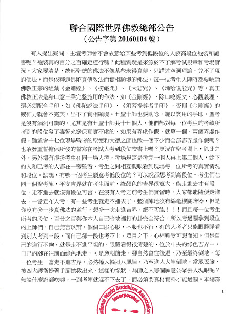 聯合國際世界佛教總部公告（公告字第20160104號）2-1