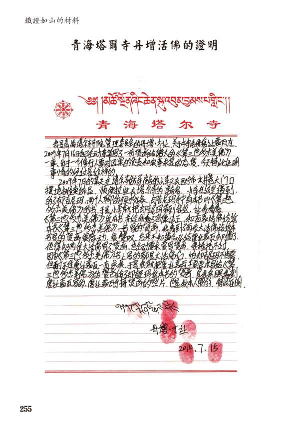 證明之十六:青海塔爾寺丹增活佛的證明_Page_2