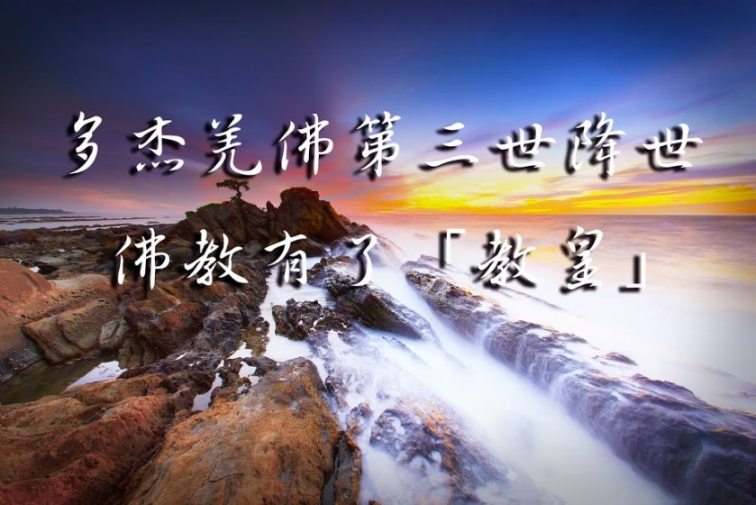 多杰羌佛第三世降世　佛教有了「教皇」
