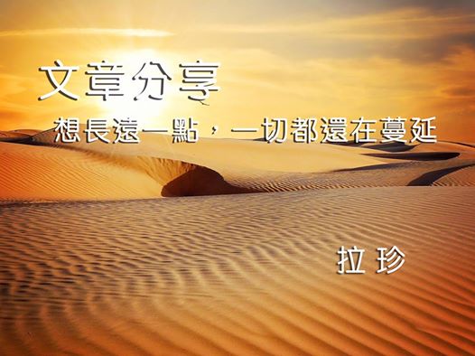 想長遠一點 一切都還在蔓延