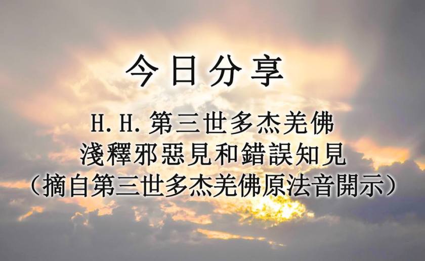 淺釋邪惡見和錯誤知見