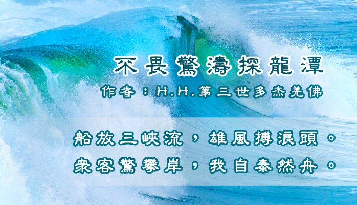 不畏驚濤探龍潭