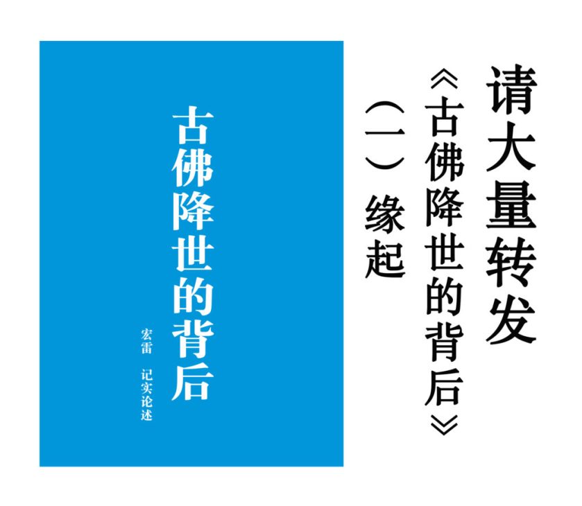 古佛降世的背后一