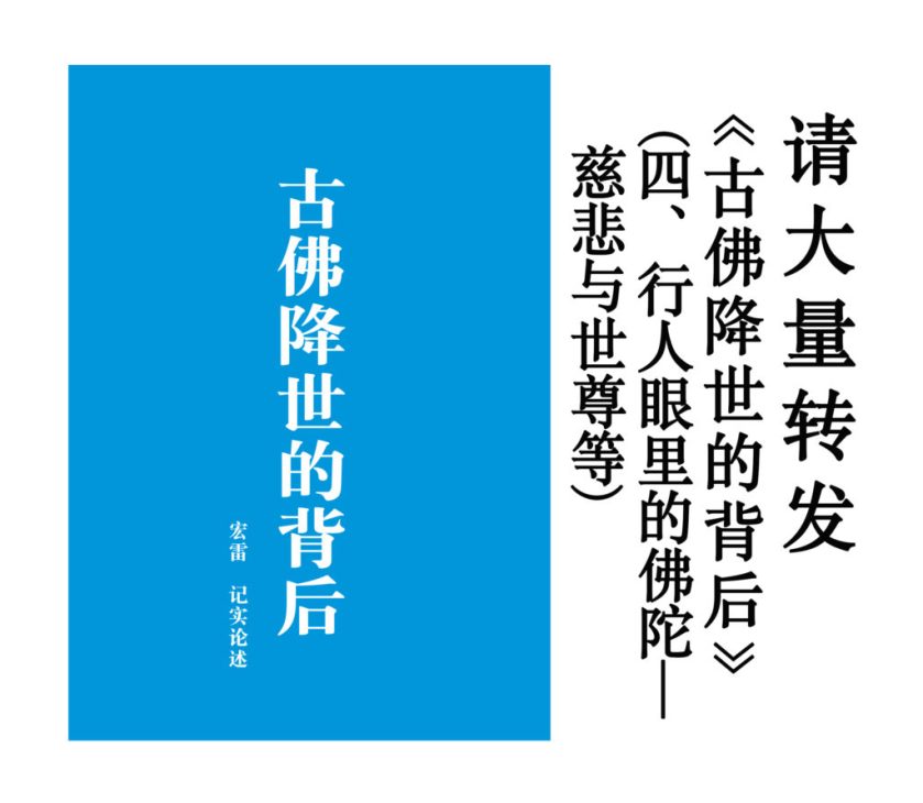 古佛降世的背后四