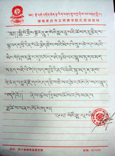楚稱曲培堪布寫的證明信