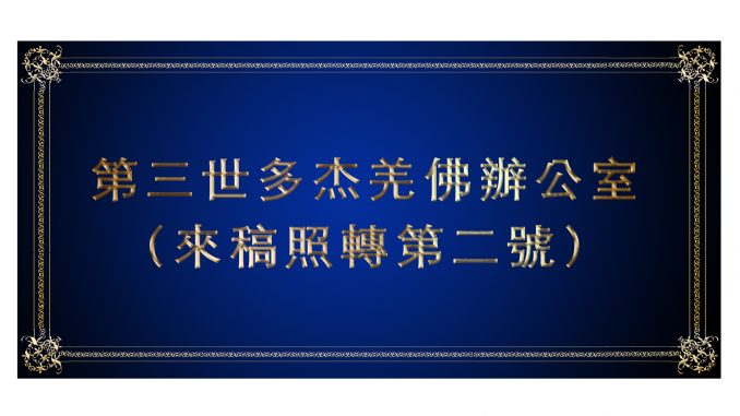 第三世多杰羌佛辦公室(來稿照轉第二號)