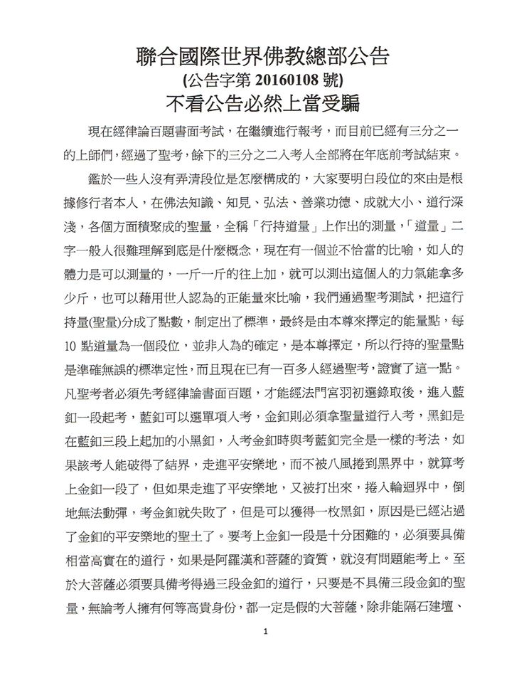 聯合國際世界佛教總部公告（公告字第20160108號）1