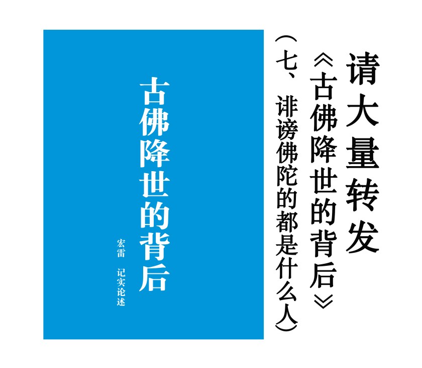 请大量转发《古佛降世的背后》七、诽谤佛陀的都是什么人.jpg