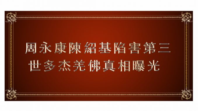 周永康陳紹基陷害第三世多杰羌佛真相曝光