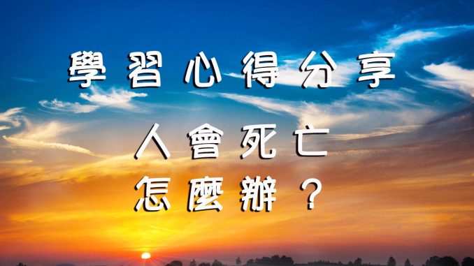 學習心得分享－人會死亡-怎麼辦