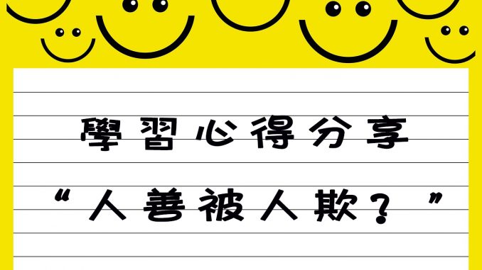 心得分享-人善被人欺？