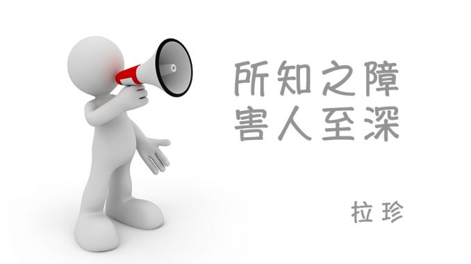 %e6%8b%89%e7%8f%8d%ef%bc%8d%e6%89%80%e7%9f%a5%e4%b9%8b%e9%9a%9c-%e5%ae%b3%e4%ba%ba%e8%87%b3%e6%b7%b1-678x381