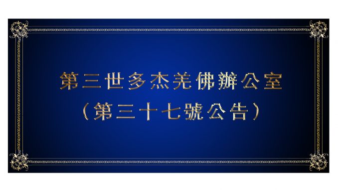 第三世多杰羌佛辦公室-（第三十七號公告）.jpg
