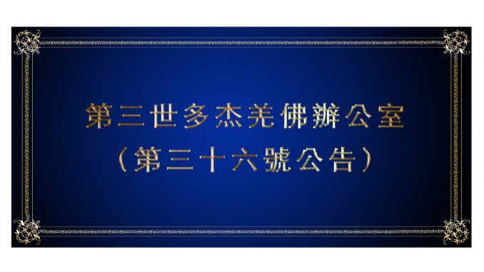 %e7%ac%ac%e4%b8%89%e4%b8%96%e5%a4%9a%e6%9d%b0%e7%be%8c%e4%bd%9b%e8%be%a6%e5%85%ac%e5%ae%a4-%ef%bc%88%e7%ac%ac%e4%b8%89%e5%8d%81%e5%85%ad%e8%99%9f%e5%85%ac%e5%91%8a%ef%bc%89