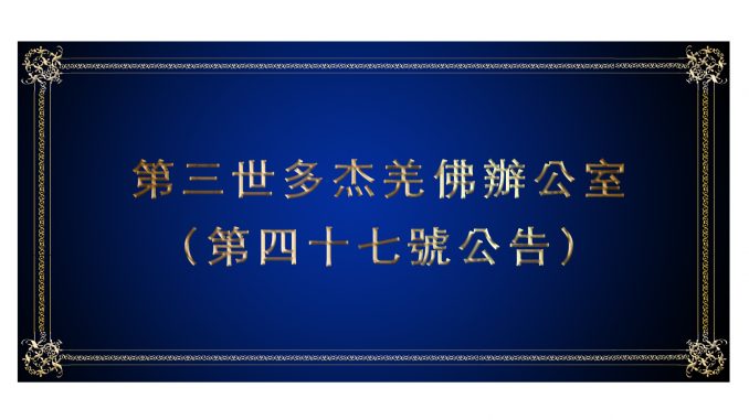 %e7%ac%ac%e4%b8%89%e4%b8%96%e5%a4%9a%e6%9d%b0%e7%be%8c%e4%bd%9b%e8%be%a6%e5%85%ac%e5%ae%a4-%ef%bc%88%e7%ac%ac%e5%9b%9b%e5%8d%81%e4%b8%83%e8%99%9f%e5%85%ac%e5%91%8a%ef%bc%89-678x381