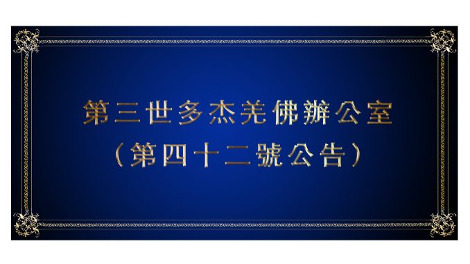 %e7%ac%ac%e4%b8%89%e4%b8%96%e5%a4%9a%e6%9d%b0%e7%be%8c%e4%bd%9b%e8%be%a6%e5%85%ac%e5%ae%a4-%ef%bc%88%e7%ac%ac%e5%9b%9b%e5%8d%81%e4%ba%8c%e8%99%9f%e5%85%ac%e5%91%8a%ef%bc%89