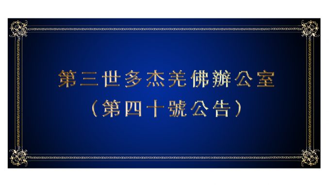 %e7%ac%ac%e4%b8%89%e4%b8%96%e5%a4%9a%e6%9d%b0%e7%be%8c%e4%bd%9b%e8%be%a6%e5%85%ac%e5%ae%a4-%ef%bc%88%e7%ac%ac%e5%9b%9b%e5%8d%81%e8%99%9f%e5%85%ac%e5%91%8a%ef%bc%89