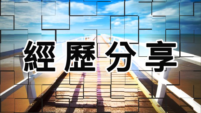 %e7%b6%93%e6%ad%b7%e5%88%86%e4%ba%ab