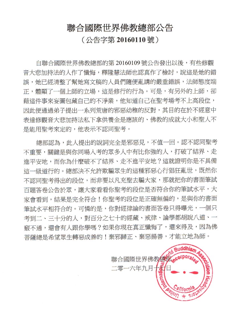 %e8%81%af%e5%90%88%e5%9c%8b%e9%9a%9b%e4%b8%96%e7%95%8c%e4%bd%9b%e6%95%99%e7%b8%bd%e9%83%a8%e5%85%ac%e5%91%8a-%e5%85%ac%e5%91%8a%e5%ad%97%e7%ac%ac20160110%e8%99%9f