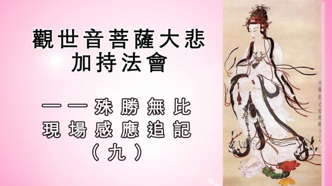 %e8%a7%80%e4%b8%96%e9%9f%b3%e8%8f%a9%e8%96%a9%e5%a4%a7%e6%82%b2%e5%8a%a0%e6%8c%81%e6%b3%95%e6%9c%83%e6%ae%8a%e5%8b%9d%e7%84%a1%e6%af%94-%e7%8f%be%e5%a0%b4%e6%84%9f%e6%87%89%e8%bf%bd%e8%a8%98-%e8%a7%80