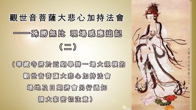 %e8%a7%80%e4%b8%96%e9%9f%b3%e8%8f%a9%e8%96%a9%e5%a4%a7%e6%82%b2%e5%bf%83%e5%8a%a0%e6%8c%81%e6%b3%95%e6%9c%83%e6%ae%8a%e5%8b%9d%e7%84%a1%e6%af%94-%e7%8f%be%e5%a0%b4%e6%84%9f%e6%87%89%e8%bf%bd%e8%a8%98