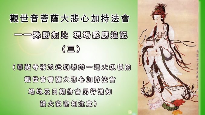 觀世音菩薩大悲心加持法會殊勝無比-現場感應追記-三A-678x381.jpg