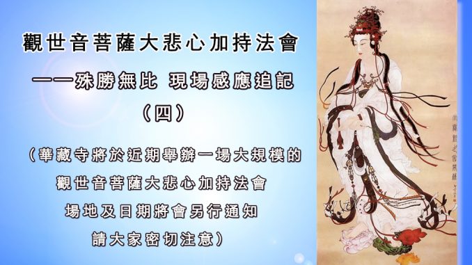 %e8%a7%80%e4%b8%96%e9%9f%b3%e8%8f%a9%e8%96%a9%e5%a4%a7%e6%82%b2%e5%bf%83%e5%8a%a0%e6%8c%81%e6%b3%95%e6%9c%83%e6%ae%8a%e5%8b%9d%e7%84%a1%e6%af%94-%e7%8f%be%e5%a0%b4%e6%84%9f%e6%87%89%e8%bf%bd%e8%a8%98