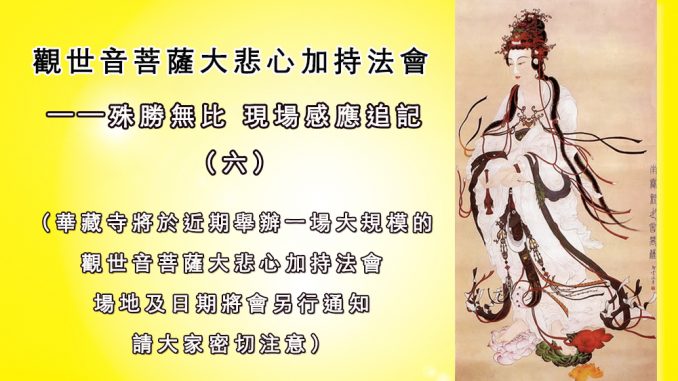 觀世音菩薩大悲心加持法會殊勝無比-現場感應追記-六-678x381.jpg