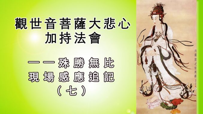 %e8%a7%80%e4%b8%96%e9%9f%b3%e8%8f%a9%e8%96%a9%e5%a4%a7%e6%82%b2%e5%bf%83%e5%8a%a0%e6%8c%81%e6%b3%95%e6%9c%83%e6%ae%8a%e5%8b%9d%e7%84%a1%e6%af%94-%e7%8f%be%e5%a0%b4%e6%84%9f%e6%87%89%e8%bf%bd%e8%a8%98