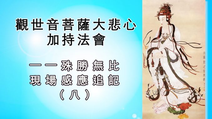 %e8%a7%80%e4%b8%96%e9%9f%b3%e8%8f%a9%e8%96%a9%e5%a4%a7%e6%82%b2%e5%bf%83%e5%8a%a0%e6%8c%81%e6%b3%95%e6%9c%83%e6%ae%8a%e5%8b%9d%e7%84%a1%e6%af%94-%e7%8f%be%e5%a0%b4%e6%84%9f%e6%87%89%e8%bf%bd%e8%a8%98