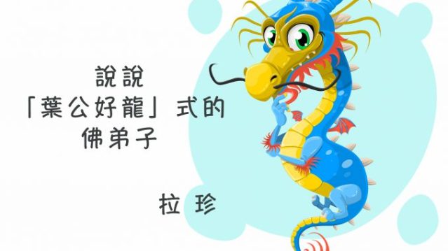 %e8%aa%aa%e8%aa%aa-%e3%80%8c%e8%91%89%e5%85%ac%e5%a5%bd%e9%be%8d%e3%80%8d%e5%bc%8f%e7%9a%84-%e4%bd%9b%e5%bc%9f%e5%ad%90