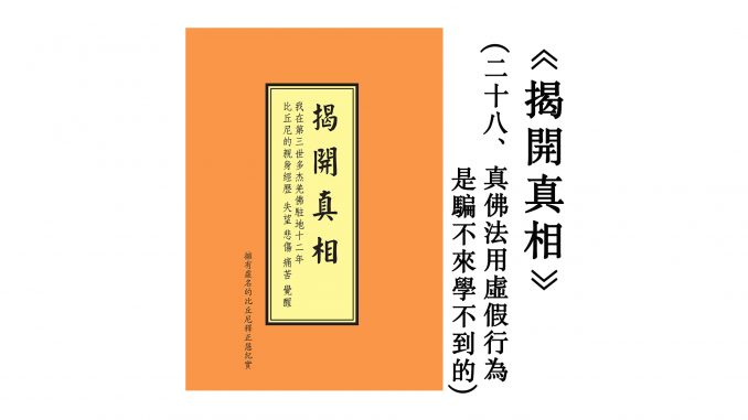 请大量转发《揭開真相》-二十八-真佛法用虛假行為是騙不來學不到的.jpg