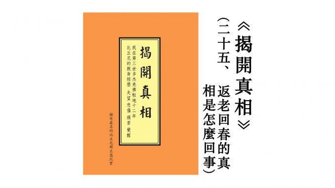 %e8%af%b7%e5%a4%a7%e9%87%8f%e8%bd%ac%e5%8f%91%e3%80%8a%e6%8f%ad%e9%96%8b%e7%9c%9f%e7%9b%b8%e3%80%8b%e4%ba%8c%e5%8d%81%e4%ba%94-%e8%bf%94%e8%80%81%e5%9b%9e%e6%98%a5%e7%9a%84%e7%9c%9f%e7%9b%b8%e6%98%af