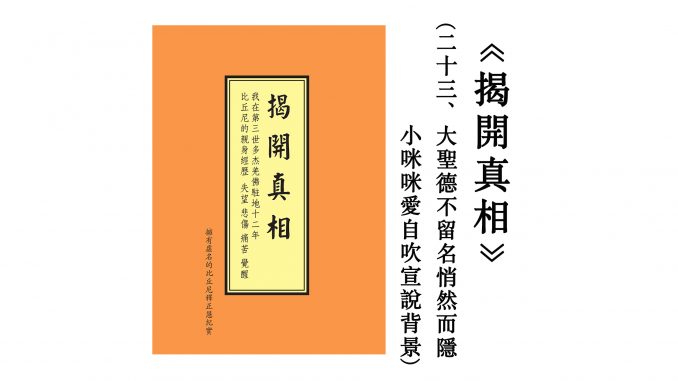 %e8%af%b7%e5%a4%a7%e9%87%8f%e8%bd%ac%e5%8f%91%e3%80%8a%e6%8f%ad%e9%96%8b%e7%9c%9f%e7%9b%b8%e3%80%8b%ef%bc%88%e4%ba%8c%e5%8d%81%e4%b8%89%ef%bc%89%e5%a4%a7%e8%81%96%e5%be%b7%e4%b8%8d%e7%95%99%e5%90%8d