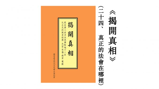 %e8%af%b7%e5%a4%a7%e9%87%8f%e8%bd%ac%e5%8f%91%e3%80%8a%e6%8f%ad%e9%96%8b%e7%9c%9f%e7%9b%b8%e3%80%8b%ef%bc%88%e4%ba%8c%e5%8d%81%e5%9b%9b%ef%bc%89-%e7%9c%9f%e6%ad%a3%e7%9a%84%e6%b3%95%e6%9c%83%e5%9c%a8