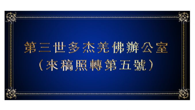 （來稿照轉第五號）