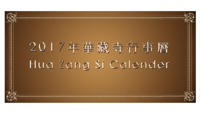 2017%e5%b9%b4%e8%8f%af%e8%97%8f%e5%af%ba%e8%a1%8c%e4%ba%8b%e6%9b%86