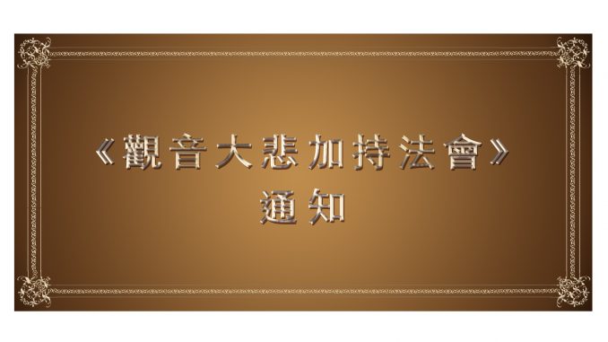 %e3%80%8a%e8%a7%80%e9%9f%b3%e5%a4%a7%e6%82%b2%e5%8a%a0%e6%8c%81%e6%b3%95%e6%9c%83%e3%80%8b%e9%80%9a%e7%9f%a5