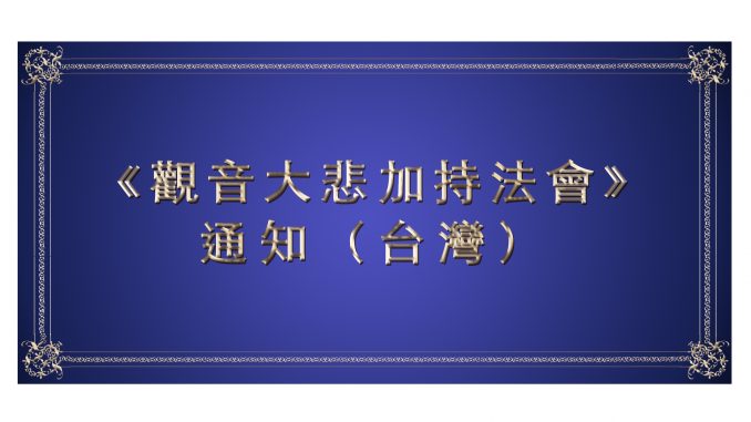 %e3%80%8a%e8%a7%80%e9%9f%b3%e5%a4%a7%e6%82%b2%e5%8a%a0%e6%8c%81%e6%b3%95%e6%9c%83%e3%80%8b%e9%80%9a%e7%9f%a5%ef%bc%8d%e5%8f%b0%e7%81%a3