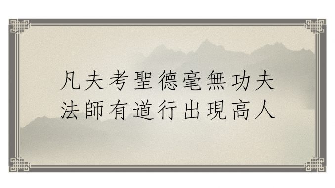 %e5%87%a1%e5%a4%ab%e8%80%83%e8%81%96%e5%be%b7%e6%af%ab%e7%84%a1%e5%8a%9f%e5%a4%ab-%e6%b3%95%e5%b8%ab%e6%9c%89%e9%81%93%e8%a1%8c%e5%87%ba%e7%8f%be%e9%ab%98%e4%ba%ba