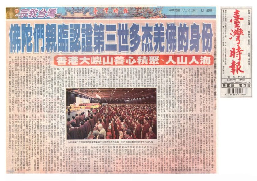 台湾时报_佛陀们亲临认证第三世多杰羌佛的身份_20140331_第7版.jpeg