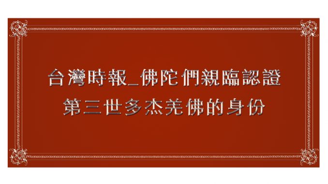 %e5%8f%b0%e7%81%a3%e6%99%82%e5%a0%b1_%e4%bd%9b%e9%99%80%e5%80%91%e8%a6%aa%e8%87%a8%e8%aa%8d%e8%ad%89-%e7%ac%ac%e4%b8%89%e4%b8%96%e5%a4%9a%e6%9d%b0%e7%be%8c%e4%bd%9b%e7%9a%84%e8%ba%ab%e4%bb%bda