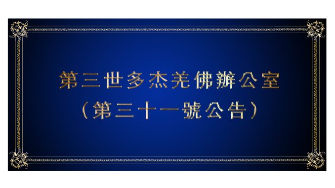 %e7%ac%ac%e4%b8%89%e4%b8%96%e5%a4%9a%e6%9d%b0%e7%be%8c%e4%bd%9b%e8%be%a6%e5%85%ac%e5%ae%a4-%ef%bc%88%e7%ac%ac%e4%b8%89%e5%8d%81%e4%b8%80%e8%99%9f%e5%85%ac%e5%91%8a%ef%bc%89