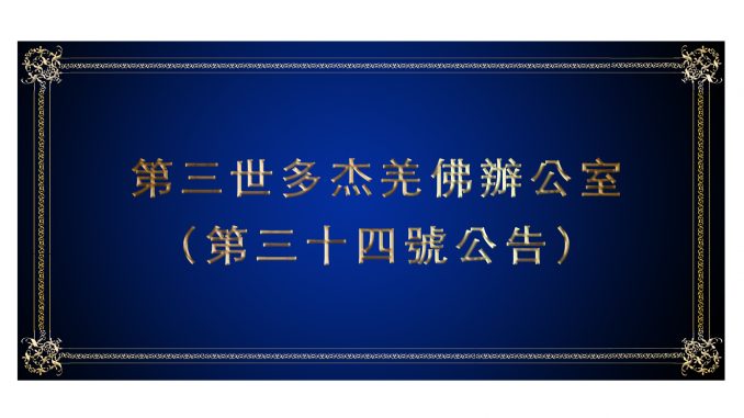 %e7%ac%ac%e4%b8%89%e4%b8%96%e5%a4%9a%e6%9d%b0%e7%be%8c%e4%bd%9b%e8%be%a6%e5%85%ac%e5%ae%a4-%ef%bc%88%e7%ac%ac%e4%b8%89%e5%8d%81%e5%9b%9b%e8%99%9f%e5%85%ac%e5%91%8a%ef%bc%89