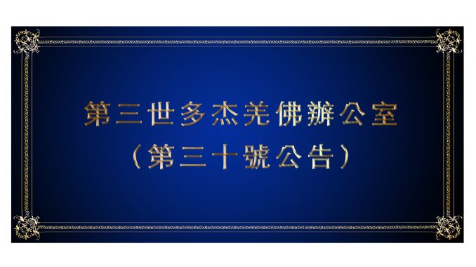 %e7%ac%ac%e4%b8%89%e4%b8%96%e5%a4%9a%e6%9d%b0%e7%be%8c%e4%bd%9b%e8%be%a6%e5%85%ac%e5%ae%a4-%ef%bc%88%e7%ac%ac%e4%b8%89%e5%8d%81%e8%99%9f%e5%85%ac%e5%91%8a%ef%bc%89