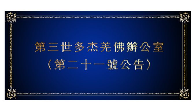 %e7%ac%ac%e4%b8%89%e4%b8%96%e5%a4%9a%e6%9d%b0%e7%be%8c%e4%bd%9b%e8%be%a6%e5%85%ac%e5%ae%a4-%ef%bc%88%e7%ac%ac%e4%ba%8c%e5%8d%81%e4%b8%80%e8%99%9f%e5%85%ac%e5%91%8a%ef%bc%89