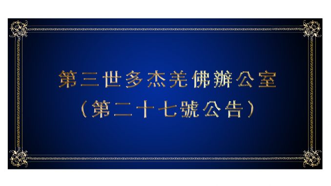 %e7%ac%ac%e4%b8%89%e4%b8%96%e5%a4%9a%e6%9d%b0%e7%be%8c%e4%bd%9b%e8%be%a6%e5%85%ac%e5%ae%a4-%ef%bc%88%e7%ac%ac%e4%ba%8c%e5%8d%81%e4%b8%83%e8%99%9f%e5%85%ac%e5%91%8a%ef%bc%89