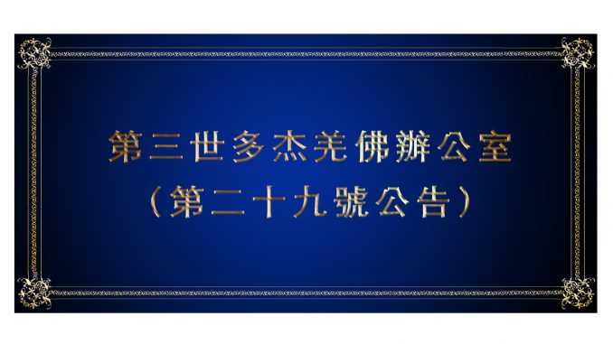 %e7%ac%ac%e4%b8%89%e4%b8%96%e5%a4%9a%e6%9d%b0%e7%be%8c%e4%bd%9b%e8%be%a6%e5%85%ac%e5%ae%a4-%ef%bc%88%e7%ac%ac%e4%ba%8c%e5%8d%81%e4%b9%9d%e8%99%9f%e5%85%ac%e5%91%8a%ef%bc%89