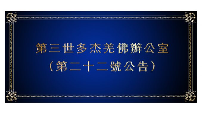 %e7%ac%ac%e4%b8%89%e4%b8%96%e5%a4%9a%e6%9d%b0%e7%be%8c%e4%bd%9b%e8%be%a6%e5%85%ac%e5%ae%a4-%ef%bc%88%e7%ac%ac%e4%ba%8c%e5%8d%81%e4%ba%8c%e8%99%9f%e5%85%ac%e5%91%8a%ef%bc%89